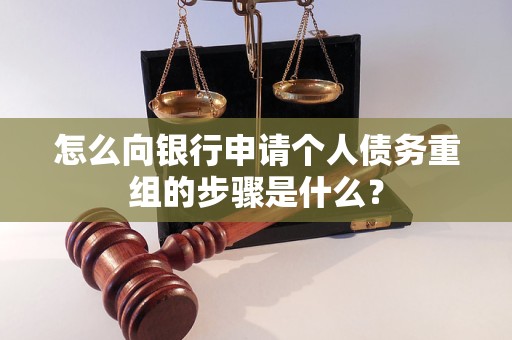 鸡西市怎么向银行申请个人债务重组的步骤是什么？